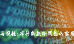 玩转安全与便捷：库神新款冷钱包的实用价值分