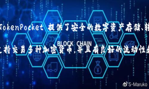 TP钱包（TokenPocket）并不是一个交易所，而是一个多链数字货币钱包，它支持多种区块链资产的管理和交易。TokenPocket 提供了安全的数字资产存储、转账、DApp 访问等一系列功能，用户可以通过它来管理不同类型的数字货币和参与去中心化金融（DeFi）等活动。

如果你在寻找具体的交易所，可以考虑一些知名的交易平台，比如 Binance、Coinbase、Huobi 等等。这些平台支持交易多种加密货币，并且有良好的流动性和用户基础。而 TP 钱包可以与这些交易所进行连接，使用户能够方便地进行资产管理和交易。 

如果你对 TP 钱包或者某个特定交易所有更多问题，欢迎进一步问我！