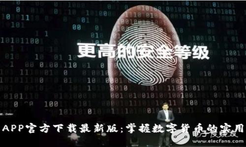 安币APP官方下载最新版：掌握数字货币的实用工具