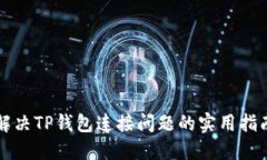解决TP钱包连接问题的实用指南