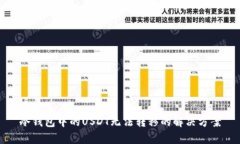 冷钱包中的USDT无法转移的解决方案