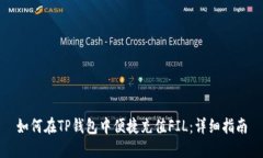 如何在TP钱包中便捷充值FIL：详细指南