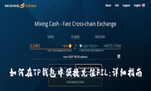 如何在TP钱包中便捷充值FIL：详细指南