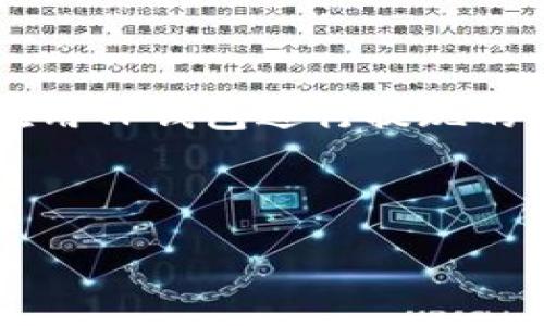   TP钱包如何快速提取到银行卡？ / 
 guanjianci TP钱包, 提现, 银行卡 /guanjianci 

引言
随着数字货币的快速发展，越来越多的人选择使用数字钱包来管理自己的资产。而TP钱包作为一种流行的数字货币钱包，因其便捷的操作和多样的功能受到了广大用户的关注。然而，在某些情况下，我们会需要将钱包里的数字资产提取到银行卡中，这个过程有时可能会让人感到困惑。今天，我将详细分享关于TP钱包如何提现到银行卡的操作步骤，以及一些个人经验和见解，希望帮助你更好地掌握这个过程。

什么是TP钱包？
TP钱包是一个面向区块链资产管理的数字钱包，支持多种加密货币的存储与交易。它的界面友好，操作简单，是许多新人入门数字货币的首选。这让我想起了我第一次接触数字货币时的心情，那时我和大家一样，充满了好奇和探索的渴望。

为什么需要提现到银行卡？
虽然使用数字货币交易带来了更多的便利，但有时候，我们依旧需要将资产转换为可以日常使用的法定货币。无论是为了购买商品，还是为了支付其他费用，将数字资产提现到银行卡都是一个必要的步骤。我记得我的第一次提现经历，那种既紧张又兴奋的心情，仿佛自己终于踏入了一个全新的世界。

TP钱包提现到银行卡的步骤
h41. 登录TP钱包/h4
首先，打开TP钱包应用，输入你的账户信息，安全登录。确保你的网络连接良好，因为一个稳定的网络是顺利提现的基本保证。在这里，我想起了我在某次没能及时登录，因为网络问题而错过了一个不错的投资机会，那种沮丧的感觉依然历历在目。

h42. 选择提现功能/h4
登录后，在钱包主界面找到“提现”或“转账”功能，通常它会被显眼地标识。点击进入后，你会看到多种提现方式。从中选择“提现到银行卡”这一选项。对于我来说，这一步就像是儿童打开生日礼物一样，期待着即将到来的惊喜。

h43. 输入提现金额/h4
在提现界面，输入你希望提取到银行卡的金额。需要注意的是，可能存在最低提现额度，而不同银行也可能对到账时间有所不同。因此，最好提前了解相关信息，以免造成不必要的困扰。在我的经历中，我曾因没有查询到账时间而焦急等待，这段等待真是令人难以忍受。

h44. 填写银行卡信息/h4
接下来，按照提示填写你的银行卡信息，包括开户行、卡号等。这是非常重要的一步，确保填写的信息准确无误，以免造成资金的丢失。我记得有一次，不小心输错了卡号，结果资金延误了，这让我对每一次填写信息的规范性有了更深的认识。

h45. 确认提现/h4
确认所有信息无误后，再次检查提现金额及银行卡信息，确认无误后点击“提交”按钮。然后，你将收到一条提现请求已提交的提示信息。在这一刻，我常常感到一种说不出的成就感，仿佛完成了一次小小的投资冒险。

h46. 等待到账/h4
提现申请提交后，资金通常会在一定时间内到账，具体到账时间可能会因银行而异。一般而言，国内银行的到账时间在1-3个工作日之间。在这个等待的过程中，我常常会回忆起自己在投资道路上的点滴，心中满怀期待。

注意事项
在进行提现操作时，有几个注意事项需要牢记：
ul
    li首次提现可能需要完成身份验证，包括上传身份证明等，这也是为了保护用户的资金安全。/li
    li尽量选择充值过的银行卡提现，以避免资金转账过程中的麻烦。/li
    li关注TP钱包的提现手续费，不同的提现方式可能会有不同的收费政策。/li
    li核对银行卡信息的准确性，确保每一位数字和每一项信息都精确无误。/li
/ul

总结
提现到银行卡的过程虽然有些繁琐，但只要根据步骤认真操作，就能够顺利完成。回首我自己的数字货币之旅，我体会到了风险与机遇并存的魅力。每一次提现背后，都是对未来的美好期待，也是一种对自己资产管理能力的考验。希望每位使用TP钱包的朋友都能顺利提现，享受数字经济带来的便利与乐趣！

无论你是新手还是老鸟，我们的数字资产管理之路上，都会有许多值得分享与反思的故事。期待与你们在这一条道路上共同成长!

个人经验分享
在我看来，使用TP钱包的过程不仅仅是资金的转移，更是对理财意识不断提升的过程。记得有次我在一个投资群里看到别人分享他们的收益，我才意识到自己对资产的规划十分欠缺，因此我开始认真学习如何合理利用数字货币。这段经历让我更加深刻地理解了“投资”二字的真谛。

对于我来说，提现的意义不仅在于得到手中的现金，更在于在不断实践中学习成长，每一次的操作都让我对财务管理的理念有了新的体悟。你们是否也有类似的经历呢？

文化感悟
数字货币的崛起其实是科技进步与人类社会发展结合的一个缩影，背后有着更深远的文化意义。它不仅传达了现代社会对于便利、高效的追求，也反映出人们对传统金融体制的某种挑战。我们在用TP钱包进行提现的同时，也是在与这种文化变革同行，试图通过这种新兴技术实现个人价值的增值。

在这个过程中，我也发现了自己的变化：从最初的迷茫到现在的自信，我的心态、视野也在不断拓展。希望每个人都能在这个快速发展的时代里，把握住属于自己的机会，实现梦想。

最后，也许我们都应该铭记，在追求财富的同时，不要忘了享受生活，珍惜身边的人和事。数字货币的世界或许复杂，但充满可能与希望，让我们共同迎接这个充满挑战与机会的新时代！