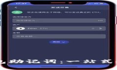 轻松导入IM钱包助记词：一站式教程与实用技巧