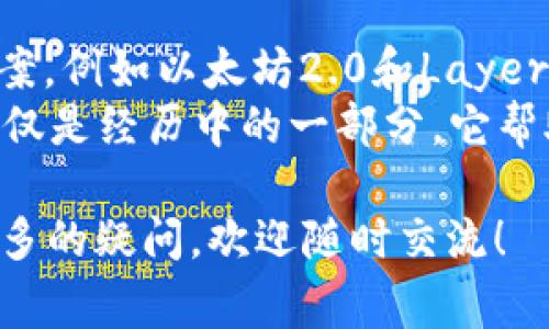 在TP钱包（TokenPocket）中，币的授权时间通常取决于特定的区块链网络以及您进行的交易类型。一般而言，授权过程实际上是一个钱包与智能合约之间的交互，完成这个过程的时间可以从几秒钟到几分钟不等。

### 授权的基本概念
在加密货币的世界里，授权通常指的是用户明确允许某个合约或钱包访问他们的资产。这一过程大多数情况下是通过智能合约来完成的。在TP钱包中，每当你希望与一个去中心化应用（DApp）互动时，都会需要进行授权，这样DApp才可以安全地转移你的资产。

### 授权所需的时间
一般来说，TP钱包中币的授权时间主要受以下几个因素影响：
ul
    listrong区块链网络的拥堵情况：/strong如果网络繁忙，交易确认会延迟，从而影响授权的速度。/li
    listrong矿工费用设置：/strong在某些区块链网络中，用户可以设置交易费用，费用越高，交易被确认的速度也可能越快。/li
    listrong区块时间：/strong每个区块链都有自己的出块时间，例如ETH每15-20秒出一个块，而比特币是每10分钟，这也会影响授权的时间。/li
/ul

### 个人经历与反思
在我使用TP钱包进行交易的过程中，曾经历过几次等待授权确认的情景。记得有一次，我在忙着买入一只刚上线的代币，想尽快参与其中。由于当时网络非常拥堵，我的授权交易花费了超过半个小时才得到确认。这让我感受到了加密货币市场的瞬息万变，以及高效操作的重要性。
从那天起，我就学会了提前查看网络状况和适当调整自己交易中的矿工费用。授权的时间虽然不长，但对我来说，每一秒都可能意味着市场价格的波动。

### 如何提高授权速度
以下是一些可以帮助用户加速TP钱包中币的授权时间的实用技巧：
ul
    listrong合理设置矿工费：/strong如果你希望你的交易尽快处理，设置稍高的矿工费用是个不错的选择。/li
    listrong选择合适的时间：/strong选择在网络不那么繁忙的时候进行交易，比如在工作日的早晨或深夜。/li
    listrong观察区块链状态：/strong可以在一些提供区块链网络状态的网站上查看当前的网络拥堵情况，从而选择最佳时机进行交易。/li
/ul

### 未来的展望
就我个人的观点而言，未来区块链技术的发展将极大改善授权的流程和速度。现在大型区块链项目正在探索新的扩展解决方案，例如以太坊2.0和Layer 2解决方案，预计将在不久的将来降低交易费用和提高交易速度。
加密货币的世界始终在快速发展，无论是技术还是市场。想要在这个领域中立足，了解每一个细节变得至关重要。每次授权，仅仅是经历中的一部分，它帮助我不断成长，攀登加密领域的高峰。 

以上就是关于TP钱包币的授权时间的详细介绍，希望这些信息能帮助你更好地理解和使用TP钱包。如果你对这个话题还有更多的疑问，欢迎随时交流！