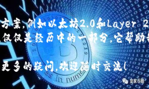 在TP钱包（TokenPocket）中，币的授权时间通常取决于特定的区块链网络以及您进行的交易类型。一般而言，授权过程实际上是一个钱包与智能合约之间的交互，完成这个过程的时间可以从几秒钟到几分钟不等。

### 授权的基本概念
在加密货币的世界里，授权通常指的是用户明确允许某个合约或钱包访问他们的资产。这一过程大多数情况下是通过智能合约来完成的。在TP钱包中，每当你希望与一个去中心化应用（DApp）互动时，都会需要进行授权，这样DApp才可以安全地转移你的资产。

### 授权所需的时间
一般来说，TP钱包中币的授权时间主要受以下几个因素影响：
ul
    listrong区块链网络的拥堵情况：/strong如果网络繁忙，交易确认会延迟，从而影响授权的速度。/li
    listrong矿工费用设置：/strong在某些区块链网络中，用户可以设置交易费用，费用越高，交易被确认的速度也可能越快。/li
    listrong区块时间：/strong每个区块链都有自己的出块时间，例如ETH每15-20秒出一个块，而比特币是每10分钟，这也会影响授权的时间。/li
/ul

### 个人经历与反思
在我使用TP钱包进行交易的过程中，曾经历过几次等待授权确认的情景。记得有一次，我在忙着买入一只刚上线的代币，想尽快参与其中。由于当时网络非常拥堵，我的授权交易花费了超过半个小时才得到确认。这让我感受到了加密货币市场的瞬息万变，以及高效操作的重要性。
从那天起，我就学会了提前查看网络状况和适当调整自己交易中的矿工费用。授权的时间虽然不长，但对我来说，每一秒都可能意味着市场价格的波动。

### 如何提高授权速度
以下是一些可以帮助用户加速TP钱包中币的授权时间的实用技巧：
ul
    listrong合理设置矿工费：/strong如果你希望你的交易尽快处理，设置稍高的矿工费用是个不错的选择。/li
    listrong选择合适的时间：/strong选择在网络不那么繁忙的时候进行交易，比如在工作日的早晨或深夜。/li
    listrong观察区块链状态：/strong可以在一些提供区块链网络状态的网站上查看当前的网络拥堵情况，从而选择最佳时机进行交易。/li
/ul

### 未来的展望
就我个人的观点而言，未来区块链技术的发展将极大改善授权的流程和速度。现在大型区块链项目正在探索新的扩展解决方案，例如以太坊2.0和Layer 2解决方案，预计将在不久的将来降低交易费用和提高交易速度。
加密货币的世界始终在快速发展，无论是技术还是市场。想要在这个领域中立足，了解每一个细节变得至关重要。每次授权，仅仅是经历中的一部分，它帮助我不断成长，攀登加密领域的高峰。 

以上就是关于TP钱包币的授权时间的详细介绍，希望这些信息能帮助你更好地理解和使用TP钱包。如果你对这个话题还有更多的疑问，欢迎随时交流！