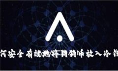 如何安全有效地将狗狗币放入冷钱包