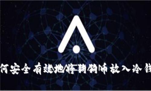 如何安全有效地将狗狗币放入冷钱包