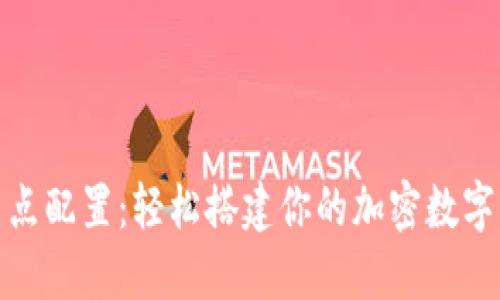 TP钱包节点配置：轻松搭建你的加密数字资产之路