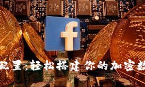 TP钱包节点配置：轻松搭建你的加密数字资产之路