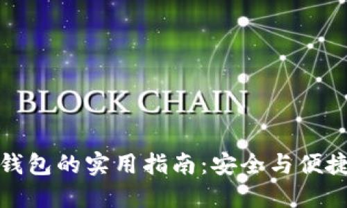 冷钱包与热钱包的实用指南：安全与便捷的完美平衡