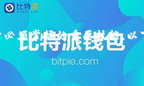 提币至冷钱包的过程是许多加密货币用户在进行资产管理时必须掌握的重要技能。以下是将FIL币转移到冷钱包的详细步骤、注意事项和实用建议。

### 如何将FIL币安全转移至冷钱包