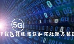 TP钱包转账错误如何处理与预防