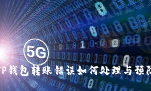 TP钱包转账错误如何处理与预防