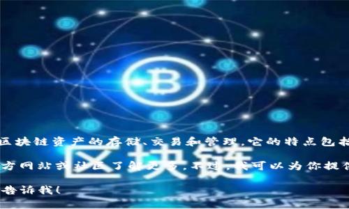 TP钱包（TokenPocket）是一款多链数字资产钱包，支持多种区块链资产的存储、交易和管理。它的特点包括用户友好的界面、安全性、私钥自持、去中心化、DApp支持等。

如果需要图片或相关内容的详细说明，可能需要去相关的官方网站或社区了解更多。不过，我可以为你提供TP钱包的一些基本信息和功能介绍。

如果你有其他问题或需要了解与TP钱包相关的具体内容，请告诉我！
