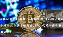 TP钱包（TokenPocket）是一款多链数字资产钱包，支