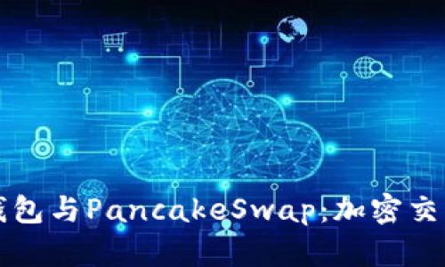 深入了解TP钱包与PancakeSwap：加密交易的智能选择