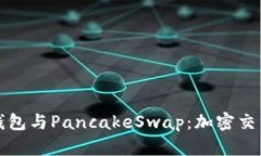 深入了解TP钱包与PancakeSwap：加密交易的智能选择
