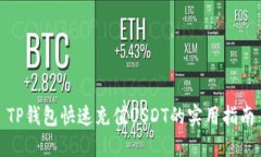 TP钱包快速充值USDT的实用指南