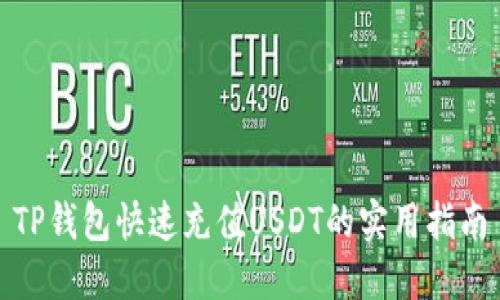 TP钱包快速充值USDT的实用指南