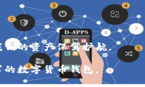 冷钱包和热钱包：数字货币安全储存的完美选择

数字货币, 冷钱包, 热钱包/guanjianci

在当今数字货币迅猛发展的时代，越来越多的人开始关注如何安全地存储他们的资产。尤其是在经历过几次大型交易所被黑事件后，很多人意识到，钱包的选择对于保护自己的资产至关重要。你可能听说过“冷钱包”和“热钱包”这两个词，那么到底这两者有什么区别呢？它们各自的优缺点是什么？接下来，我将详细解析这两个概念，让大家能够根据自己的需求选择合适的数字货币钱包。

什么是热钱包？

热钱包是指与互联网连接的数字钱包，可以方便地进行交易和操作。这种钱包通常由交易所、移动应用或桌面软件提供。因为其连接性，热钱包在使用上非常便捷，用户可以随时随地轻松发送和接收数字货币。

我小时候第一次接触数字货币时，选择了一个热钱包，那个时候还在上大学，只是因为觉得方便，所以没有太多考虑安全问题。我记得那时一有小钱就会用来买一些我喜欢的币，感觉每天都能体验到“投资”的乐趣。热钱包确实给予了我很多便利，让我可以随时掌握自己的资产。

热钱包的优缺点

然而，热钱包的最大问题在于其安全性。由于常常与互联网相连，热钱包很容易受到黑客攻击。因此，大量的资产存放在热钱包中是有风险的。如果有一天你发现自己的钱包被盗，这种痛苦是难以形容的。

选择热钱包的优点在于方便快捷，但同时我们也要意识到其安全隐患。对于小额交易和频繁交易，热钱包确实是一个不错的选择，但如果涉及到大额资金，建议还是要谨慎。

什么是冷钱包？

冷钱包相较于热钱包，则是指不连接互联网的数字钱包。它们通常以硬件或纸质形式存在，例如硬件钱包、纸钱包等。这种钱包一般被用作长期存储数字资产，可以有效降低受到互联网攻击的风险。

我记得在进一步了解数字货币的同时，渐渐认识到了冷钱包的重要性。在一次大型投资之后，我开始将我的大部分资产转移到冷钱包中。于是我在网上购买了一个知名品牌的硬件钱包，那一瞬间，我感觉我的数字财富更加安全了。

冷钱包的优缺点

冷钱包的最大优点是安全性高。由于它不与互联网连接，常规的黑客攻击无法对其造成影响。这使得冷钱包成为长期投资者或持有者的首选。然而，冷钱包的缺陷就在于它的使用不够方便。如果你需要频繁交易，可能会显得有些麻烦。此外，遗失或损坏冷钱包也会导致资产的丢失。因此，妥善保管冷钱包是非常重要的。

热钱包与冷钱包的最佳搭配

那么对于投资者来说，如何选择适合自己的钱包呢？我的建议是，热钱包和冷钱包可以相辅相成，共同使用。很多人在日常交易中使用热钱包，而将大部分资产保存在冷钱包中。这样可以在享受热钱包便捷的同时，又不失去资产的安全性。

我个人在投资过程中也是如此。一般来说，我会把每月投入的资金先存入热钱包中，然后定期将一部分转移到冷钱包。这样就能够兼顾流动性和安全性，避免因只使用热钱包而面临的安全风险。

选择钱包时需要考虑的因素

在选择热钱包或冷钱包时，还有一些其他的因素需要考虑：

ul
listrong安全性：/strong这是最重要的考量，只要你存放的资产越多，越需要注重安全。/li
listrong便利性：/strong考虑你平时的交易习惯，是否需要频繁的转账、提现等。/li
listrong费用：/strong一些钱包会收取手续费，使用前需了解相关费用。/li
listrong用户体验：/strong选择一个界面友好且易于操作的钱包，能提升使用体验。/li
listrong支持币种：/strong确保你选择的钱包支持你希望储存的所有数字货币。/li
/ul

总结

总的来说，热钱包和冷钱包各有千秋，合适的钱包选项取决于个人的交易习惯和安全需求。在交易频繁的日常生活中，我们可以依靠热钱包的便捷，而在长期投资时，冷钱包能够为我们的资产保驾护航。

随着数字资产的不断增加，务必要时刻保持警惕，保护好我们的数字财富。在选择钱包时，不妨结合自己真实的需求进行综合考量。相信通过合理选择，你一定能够找到最符合你需求的数字货币钱包。