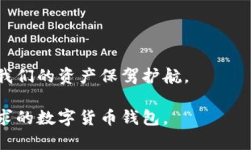 冷钱包和热钱包：数字货币安全储存的完美选择

数字货币, 冷钱包, 热钱包/guanjianci

在当今数字货币迅猛发展的时代，越来越多的人开始关注如何安全地存储他们的资产。尤其是在经历过几次大型交易所被黑事件后，很多人意识到，钱包的选择对于保护自己的资产至关重要。你可能听说过“冷钱包”和“热钱包”这两个词，那么到底这两者有什么区别呢？它们各自的优缺点是什么？接下来，我将详细解析这两个概念，让大家能够根据自己的需求选择合适的数字货币钱包。

什么是热钱包？

热钱包是指与互联网连接的数字钱包，可以方便地进行交易和操作。这种钱包通常由交易所、移动应用或桌面软件提供。因为其连接性，热钱包在使用上非常便捷，用户可以随时随地轻松发送和接收数字货币。

我小时候第一次接触数字货币时，选择了一个热钱包，那个时候还在上大学，只是因为觉得方便，所以没有太多考虑安全问题。我记得那时一有小钱就会用来买一些我喜欢的币，感觉每天都能体验到“投资”的乐趣。热钱包确实给予了我很多便利，让我可以随时掌握自己的资产。

热钱包的优缺点

然而，热钱包的最大问题在于其安全性。由于常常与互联网相连，热钱包很容易受到黑客攻击。因此，大量的资产存放在热钱包中是有风险的。如果有一天你发现自己的钱包被盗，这种痛苦是难以形容的。

选择热钱包的优点在于方便快捷，但同时我们也要意识到其安全隐患。对于小额交易和频繁交易，热钱包确实是一个不错的选择，但如果涉及到大额资金，建议还是要谨慎。

什么是冷钱包？

冷钱包相较于热钱包，则是指不连接互联网的数字钱包。它们通常以硬件或纸质形式存在，例如硬件钱包、纸钱包等。这种钱包一般被用作长期存储数字资产，可以有效降低受到互联网攻击的风险。

我记得在进一步了解数字货币的同时，渐渐认识到了冷钱包的重要性。在一次大型投资之后，我开始将我的大部分资产转移到冷钱包中。于是我在网上购买了一个知名品牌的硬件钱包，那一瞬间，我感觉我的数字财富更加安全了。

冷钱包的优缺点

冷钱包的最大优点是安全性高。由于它不与互联网连接，常规的黑客攻击无法对其造成影响。这使得冷钱包成为长期投资者或持有者的首选。然而，冷钱包的缺陷就在于它的使用不够方便。如果你需要频繁交易，可能会显得有些麻烦。此外，遗失或损坏冷钱包也会导致资产的丢失。因此，妥善保管冷钱包是非常重要的。

热钱包与冷钱包的最佳搭配

那么对于投资者来说，如何选择适合自己的钱包呢？我的建议是，热钱包和冷钱包可以相辅相成，共同使用。很多人在日常交易中使用热钱包，而将大部分资产保存在冷钱包中。这样可以在享受热钱包便捷的同时，又不失去资产的安全性。

我个人在投资过程中也是如此。一般来说，我会把每月投入的资金先存入热钱包中，然后定期将一部分转移到冷钱包。这样就能够兼顾流动性和安全性，避免因只使用热钱包而面临的安全风险。

选择钱包时需要考虑的因素

在选择热钱包或冷钱包时，还有一些其他的因素需要考虑：

ul
listrong安全性：/strong这是最重要的考量，只要你存放的资产越多，越需要注重安全。/li
listrong便利性：/strong考虑你平时的交易习惯，是否需要频繁的转账、提现等。/li
listrong费用：/strong一些钱包会收取手续费，使用前需了解相关费用。/li
listrong用户体验：/strong选择一个界面友好且易于操作的钱包，能提升使用体验。/li
listrong支持币种：/strong确保你选择的钱包支持你希望储存的所有数字货币。/li
/ul

总结

总的来说，热钱包和冷钱包各有千秋，合适的钱包选项取决于个人的交易习惯和安全需求。在交易频繁的日常生活中，我们可以依靠热钱包的便捷，而在长期投资时，冷钱包能够为我们的资产保驾护航。

随着数字资产的不断增加，务必要时刻保持警惕，保护好我们的数字财富。在选择钱包时，不妨结合自己真实的需求进行综合考量。相信通过合理选择，你一定能够找到最符合你需求的数字货币钱包。
