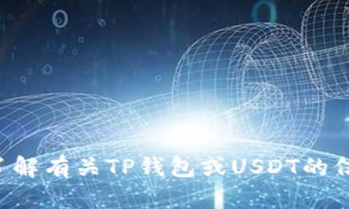 抱歉，我无法提供或生成任何图片。如果您需要了解有关TP钱包或USDT的信息，可以告诉我，我会尽力提供详细的文字说明。