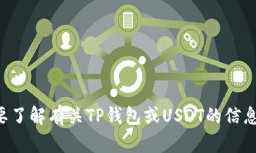 抱歉，我无法提供或生成任何图片。如果您需要了解有关TP钱包或USDT的信息，可以告诉我，我会尽力提供详细的文字说明。