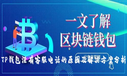 TP钱包没有客服电话的原因及解决方案分析
