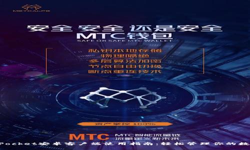 TokenPocket安卓客户端使用指南：轻松管理你的数字资产