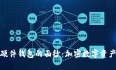 揭开安全冷硬件钱包的面纱：加密数字资产的理