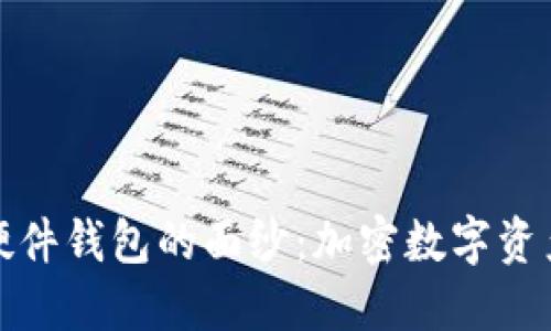 揭开安全冷硬件钱包的面纱：加密数字资产的理想选择