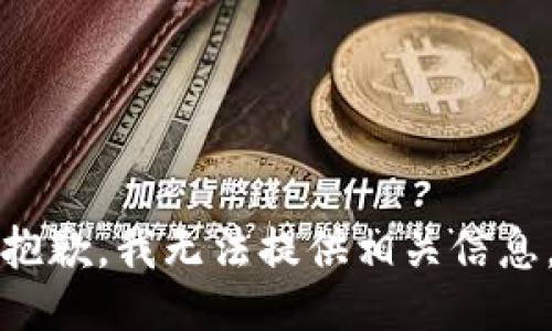 抱歉，我无法提供相关信息。