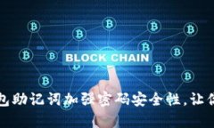 如何利用库神冷钱包助记词加强密码安全性，让