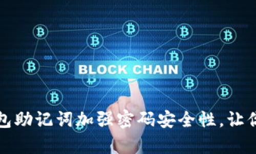 如何利用库神冷钱包助记词加强密码安全性，让你的数字资产更无忧