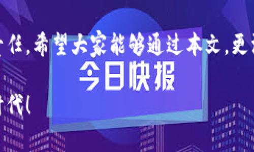 boudi火币钱包的冷钱包使用指南：安全存储加密货币的新选择/boudi
火币钱包, 冷钱包, 加密货币/guanjianci

引言：加密货币安全的重要性
在数字货币迅猛发展的今天，如何安全地存储自己的资产成为每一个投资者非常关心的问题。作为我个人的经历，几年前我第一次接触比特币时，就曾因为选择不当而丢失了一部分资产。那时候我并没有意识到，冷钱包的重要性。直到后来我了解了火币钱包的冷钱包功能，这才让我在资产管理上有了质的飞跃。本文将结合我的经验，为大家详细解读火币钱包的冷钱包特性，以及如何正确使用。

什么是冷钱包？
冷钱包是指一种不与互联网直接连接的数字货币存储设备，它的最大优势在于安全性极高。与热钱包（即在线钱包）相比，冷钱包可以防止黑客攻击和网络漏洞带来的风险。我的第一次冷钱包体验是在我朋友的推荐下，他用一个硬件钱包存储了他所有的加密资产。在他耐心的指导下，我最终也作出了同样的选择。

火币钱包的基本介绍
火币平台成立于2013年，是全球知名的数字货币交易所之一。而火币钱包则是与交易所密切相关的一款钱包产品，提供用户便捷的资产管理体验。火币钱包支持多种主流的加密货币交易，并且不断更新以保持市场的竞争力。在我自己使用火币钱包的过程中，发现它的界面友好，操作简单，让我能快速找到我需要的功能。

火币钱包的冷钱包特性
火币钱包的冷钱包功能有几个显著的特点：
ul
    listrong离线存储：/strong火币的冷钱包实现数字资产的离线存储，数据不会被黑客触及。/li
    listrong多重签名保护：/strong冷钱包通常支持多重签名机制，为你的资产增添了一层保障。/li
    listrong备份与恢复：/strong火币钱包允许用户进行私钥备份，保障资产不被丢失。/li
/ul
通过这些特点，我知道我的资产在火币冷钱包中是非常安全的，心中不禁感到了一丝踏实感。

如何创建和使用火币冷钱包
使用火币冷钱包的过程相对简单，但为了确保安全，我建议按照以下步骤进行：

h4步骤一：下载火币钱包/h4
首先，需要在火币官方网站或者可信的应用商店下载火币钱包。记得检查来源以确保下载的是官方网站的应用。

h4步骤二：注册账号/h4
接下来，按照提示完成注册。在这一过程中，密码设置需要特别注意，建议选择包含数字、字母和特殊符号的复杂密码，提高安全性。

h4步骤三：创建冷钱包/h4
在这里，选择创建冷钱包选项。系统会引导你生成钱包地址，并为你提供恢复私钥等信息，请务必把这些信息保存在安全的地方。

h4步骤四：转入资产/h4
完成设置后，就可以将你的加密资产转入冷钱包中。记得确认转账地址的准确性，以免出现资金损失。

h4步骤五：定期备份与更新/h4
最后，建议定期对冷钱包进行备份，以确保资产安全。同时，保持应用的更新也非常重要，确保你能够享受到更好的安全性和功能。

我的个人经验与反思
我记得刚开始接触数字货币投资时，对于如何存储我的资产几乎一无所知。那个时候我只用一个热钱包存储所有的币，直到有一天，接到一封银行的邮件，才意识到我的热钱包被黑客攻击，损失惨重。这次经历让我更加意识到冷钱包的重要性，甚至让我意识到，不应该仅仅依靠交易所提供的安全措施，而应该为自己的资产负责。

冷钱包的未来与我的期待
随着数字货币的日益发展，冷钱包的普及和技术更新显得尤为重要。我期待在未来，火币钱包能够推出更便利的功能，例如更为智能的资产管理工具，以及更便捷的恢复机制。因为我相信，安全存储资产不仅是投资者的责任，更是一种对未来的期待。

结论：安全永远是第一位的
综上所述，火币钱包的冷钱包功能对于许多投资者来说，都是一个非常值得考虑的选项。在不断变化的市场环境中，选择一个安全、可靠的存储方案是每一个数字货币投资者应尽的责任。希望大家能够通过本文，更深入地了解冷钱包的使用与重要性，并找到最适合自己的资产管理方式。

无论你是新手还是老手，合理利用火币钱包的冷钱包功能，都能让你的数字资产更加安全，让你的投资之路更加顺利！记得分享给身边的朋友，帮助他们一起迈向安全的数字资产新时代！