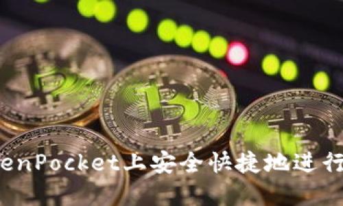 如何在TokenPocket上安全快捷地进行转账操作？