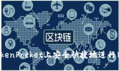 如何在TokenPocket上安全快捷地进行转账操作？