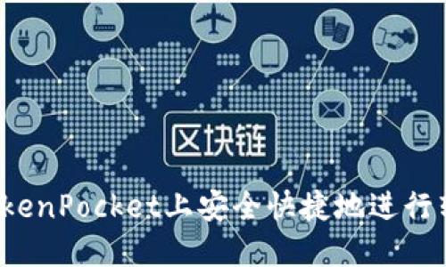 如何在TokenPocket上安全快捷地进行转账操作？