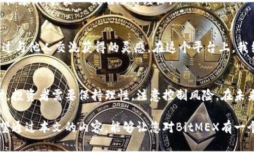   全面解析BitMEX交易软件：开创数字货币交易新时代 / 
 guanjianci BitMEX, 数字货币交易, 加密资产 /guanjianci 

引言
在数字货币的世界中，交易平台如雨后春笋般涌现。其中，BitMEX以其创新的金融工具和高效的交易机制吸引了无数投资者的眼球。作为一名拥有多年投资经验的数字货币爱好者，我也曾因BitMEX而对数字资产的交易产生了浓厚的兴趣。在这篇文章中，我将深入探讨BitMEX的功能、优势及使用心得，带您一同领略这个平台的魅力。

BitMEX的基本功能
BitMEX（Bitcoin Mercantile Exchange）成立于2014年，是一家以比特币为基础的衍生品交易所。与传统交易所不同的是，BitMEX专注于合约交易，通过杠杆效应为交易者提供更高的收益潜力。平台支持的合约类型多种多样，包括永续合约、期货合约等，适合不同风险偏好的投资者。

我在刚接触BitMEX时，对它的杠杆机制充满好奇。虽然高杠杆可以带来更高的收益，但也伴随着更大的风险。记得第一次使用时，我是满怀激动的心情，但也时刻保持警惕。可以说，BitMEX既是投资的舞台，也是赌注的棋盘。

杠杆交易的魅力
对于许多投资者而言，杠杆交易是BitMEX最具吸引力的一部分。平台最高可提供100倍的杠杆，这意味着你只需用1美元的资金，就能够控制100美元的合约。这种高杠杆机制让投资者能够在短时间内实现财务自由的梦想。

然而，杠杆交易绝非适合所有人。记得我在使用高杠杆进行交易时，曾遭遇过一次重创。虽然一开始利润诱人，但市场瞬息万变，一不小心就会血本无归。这让我深刻意识到，贪婪往往是投资路上的“绊脚石”。因此，合理控制仓位和杠杆倍数显得尤为重要。

安全性与信任度
BitMEX的安全性亦是许多用户关注的重点。初期我也曾对数字资产的安全性心存疑虑，但通过多方了解，BitMEX在资金安全方面采取了诸多有效措施，如冷钱包存储和多重身份验证等，确保用户资产的安全。此外，该平台还与第三方安全机构合作，定期进行安全审计。

我在使用BitMEX时，一直保持着高度的警惕性，定期更换密码，启用双重身份验证。只有在安全措施坚固的情况下，我才能安心进行交易。

市场分析与交易策略
虽然BitMEX为用户提供了丰富的交易工具，但成功的交易依然依赖于有效的市场分析和个人策略。我在进行交易前，通常会仔细分析市场行情，研究技术指标，甚至参考其他交易者的观点。市场的波动让人兴奋，同时也让人感到无比紧张。

我记得在一次市场剧烈波动时，我的朋友们和我一起耐心观察，充分利用工具进行趋势分析。那次我们制定的策略帮助我成功避开了一次极端价格暴跌，真是一次难忘的经历。

社区与社交交易
BitMEX的社区也为用户提供了许多支持。通过论坛和社交媒体，交易者们可以互相交流经验，分享市场见解。我的一些最佳交易策略其实都是通过与他人交流获得的灵感。在这个平台上，我结识了很多同样热爱数字货币的朋友，我们一起讨论市场动态，分享技术分析，增强了我的判断能力和市场敏锐度。

总结与展望
总的来说，BitMEX为数字资产交易者提供了一个充满潜力的平台。高杠杆、丰富的合约种类、安全的交易环境都是吸引我的关键因素。但与此同时，投资者需要保持理性，注意控制风险。在未来的发展中，我希望BitMEX能继续推进创新，为用户提供更便捷的交易体验。

通过这篇文章，我想与大家分享的是，投资之路充满挑战，但也充满可能性。无论选择哪个平台，理性投资，谨慎操作都会是一种负责任的态度。希望通过本文的内容，能够让您对BitMEX有一个更全面的了解，帮助您在日益复杂的数字货币市场中赢得一席之地。
