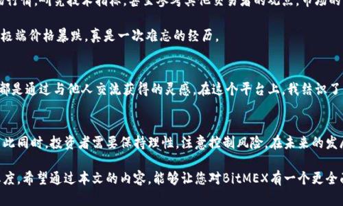   全面解析BitMEX交易软件：开创数字货币交易新时代 / 
 guanjianci BitMEX, 数字货币交易, 加密资产 /guanjianci 

引言
在数字货币的世界中，交易平台如雨后春笋般涌现。其中，BitMEX以其创新的金融工具和高效的交易机制吸引了无数投资者的眼球。作为一名拥有多年投资经验的数字货币爱好者，我也曾因BitMEX而对数字资产的交易产生了浓厚的兴趣。在这篇文章中，我将深入探讨BitMEX的功能、优势及使用心得，带您一同领略这个平台的魅力。

BitMEX的基本功能
BitMEX（Bitcoin Mercantile Exchange）成立于2014年，是一家以比特币为基础的衍生品交易所。与传统交易所不同的是，BitMEX专注于合约交易，通过杠杆效应为交易者提供更高的收益潜力。平台支持的合约类型多种多样，包括永续合约、期货合约等，适合不同风险偏好的投资者。

我在刚接触BitMEX时，对它的杠杆机制充满好奇。虽然高杠杆可以带来更高的收益，但也伴随着更大的风险。记得第一次使用时，我是满怀激动的心情，但也时刻保持警惕。可以说，BitMEX既是投资的舞台，也是赌注的棋盘。

杠杆交易的魅力
对于许多投资者而言，杠杆交易是BitMEX最具吸引力的一部分。平台最高可提供100倍的杠杆，这意味着你只需用1美元的资金，就能够控制100美元的合约。这种高杠杆机制让投资者能够在短时间内实现财务自由的梦想。

然而，杠杆交易绝非适合所有人。记得我在使用高杠杆进行交易时，曾遭遇过一次重创。虽然一开始利润诱人，但市场瞬息万变，一不小心就会血本无归。这让我深刻意识到，贪婪往往是投资路上的“绊脚石”。因此，合理控制仓位和杠杆倍数显得尤为重要。

安全性与信任度
BitMEX的安全性亦是许多用户关注的重点。初期我也曾对数字资产的安全性心存疑虑，但通过多方了解，BitMEX在资金安全方面采取了诸多有效措施，如冷钱包存储和多重身份验证等，确保用户资产的安全。此外，该平台还与第三方安全机构合作，定期进行安全审计。

我在使用BitMEX时，一直保持着高度的警惕性，定期更换密码，启用双重身份验证。只有在安全措施坚固的情况下，我才能安心进行交易。

市场分析与交易策略
虽然BitMEX为用户提供了丰富的交易工具，但成功的交易依然依赖于有效的市场分析和个人策略。我在进行交易前，通常会仔细分析市场行情，研究技术指标，甚至参考其他交易者的观点。市场的波动让人兴奋，同时也让人感到无比紧张。

我记得在一次市场剧烈波动时，我的朋友们和我一起耐心观察，充分利用工具进行趋势分析。那次我们制定的策略帮助我成功避开了一次极端价格暴跌，真是一次难忘的经历。

社区与社交交易
BitMEX的社区也为用户提供了许多支持。通过论坛和社交媒体，交易者们可以互相交流经验，分享市场见解。我的一些最佳交易策略其实都是通过与他人交流获得的灵感。在这个平台上，我结识了很多同样热爱数字货币的朋友，我们一起讨论市场动态，分享技术分析，增强了我的判断能力和市场敏锐度。

总结与展望
总的来说，BitMEX为数字资产交易者提供了一个充满潜力的平台。高杠杆、丰富的合约种类、安全的交易环境都是吸引我的关键因素。但与此同时，投资者需要保持理性，注意控制风险。在未来的发展中，我希望BitMEX能继续推进创新，为用户提供更便捷的交易体验。

通过这篇文章，我想与大家分享的是，投资之路充满挑战，但也充满可能性。无论选择哪个平台，理性投资，谨慎操作都会是一种负责任的态度。希望通过本文的内容，能够让您对BitMEX有一个更全面的了解，帮助您在日益复杂的数字货币市场中赢得一席之地。