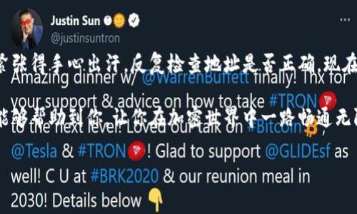 将SMARS币提入TP钱包的操作涉及几个步骤。以下是详细的步骤指导，以及相关的注意事项。

### 步骤一：准备工作

在您开始之前，请确保您已经具备以下条件：

1. **下载TP钱包**：如果您尚未下载TP钱包，请在您的手机应用商店中搜索并下载安装它。TP钱包是一个多币种钱包，适合存储各种加密货币。

2. **注册和安全设置**：打开TP钱包，按照提示创建钱包，并确保设置强密码或者备份助记词。这是确保您资产安全的第一步。

3. **获取SMARS地址**：在TP钱包中，找到“添加资产”或“接收”功能，获取您的SMARS币地址。在TP钱包的主界面中，点击“接收”按钮，选择SMARS币，然后复制显示的地址。

### 步骤二：提币操作

1. **登陆交易所**：进入您之前购买SMARS币的交易所，登录您的账户。

2. **找到提币选项**：在交易所界面中找到“提币”或“提现”选项，点击进入。

3. **输入信息**：
   - **钱包地址**：在提币页面中，将您之前在TP钱包复制的SMARS币地址粘贴到钱包地址栏。
   - **提币数量**：输入您希望提取的SMARS币数量。务必确认您的交易所账户中有足够的SMARS币可以提取。

4. **确认提币信息**：在交易所界面，确认您输入的信息无误。确保钱包地址准确无误，因为一旦提币，无法撤回。

5. **完成安全验证**：许多交易所会要求您进行身份验证或安全验证（如短信验证、邮箱确认等），按照提示完成这些步骤。

6. **确认并提交**：最后确认所有信息无误后，提交提币申请。您可能会收到一封确认邮件或短信，要求您确认提币操作。

### 步骤三：检查TP钱包余额

提币申请提交后，您可以在TP钱包中查看SMARS币的余额。请注意，区块链交易需要一些时间进行确认，具体时间依赖于网络拥堵情况。

### 注意事项

- **手续费**：通常提币时，交易所会收取一定的手续费，请在提币前查看相关费用信息。
  
- **网络选择**：如果您的SMARS币在不同的网络（如ERC20、TRC20等）上，请确保您的TP钱包支持该网络，以免资产丢失。

- **谨慎提币**：首次操作时可以尝试少量提币，确认一切正常后再进行大额操作，以降低风险。

- **保持安全**：牢记您的助记词和密码，并保持冷藏，不要轻易向他人泄露。防止钓鱼网站和虚假应用。

### 个人体会

我个人在进行加密资产的管理时，最开始也感到无从下手。记得之前第一次想把币提到钱包时，紧张得手心出汗，反复检查地址是否正确。现在回想起来，那种紧张也许是因为对新事物的不熟悉，但也是让我成长，变得更加谨慎的一个过程。

我相信，随着我们的操作越来越熟练，初始的紧张感会变成对加密货币的掌控感。希望这篇指南能够帮助到你，让你在加密世界中一路畅通无阻！

如果还有其他问题，欢迎随时问我！