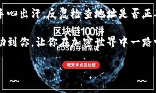 将SMARS币提入TP钱包的操作涉及几个步骤。以下是详细的步骤指导，以及相关的注意事项。

### 步骤一：准备工作

在您开始之前，请确保您已经具备以下条件：

1. **下载TP钱包**：如果您尚未下载TP钱包，请在您的手机应用商店中搜索并下载安装它。TP钱包是一个多币种钱包，适合存储各种加密货币。

2. **注册和安全设置**：打开TP钱包，按照提示创建钱包，并确保设置强密码或者备份助记词。这是确保您资产安全的第一步。

3. **获取SMARS地址**：在TP钱包中，找到“添加资产”或“接收”功能，获取您的SMARS币地址。在TP钱包的主界面中，点击“接收”按钮，选择SMARS币，然后复制显示的地址。

### 步骤二：提币操作

1. **登陆交易所**：进入您之前购买SMARS币的交易所，登录您的账户。

2. **找到提币选项**：在交易所界面中找到“提币”或“提现”选项，点击进入。

3. **输入信息**：
   - **钱包地址**：在提币页面中，将您之前在TP钱包复制的SMARS币地址粘贴到钱包地址栏。
   - **提币数量**：输入您希望提取的SMARS币数量。务必确认您的交易所账户中有足够的SMARS币可以提取。

4. **确认提币信息**：在交易所界面，确认您输入的信息无误。确保钱包地址准确无误，因为一旦提币，无法撤回。

5. **完成安全验证**：许多交易所会要求您进行身份验证或安全验证（如短信验证、邮箱确认等），按照提示完成这些步骤。

6. **确认并提交**：最后确认所有信息无误后，提交提币申请。您可能会收到一封确认邮件或短信，要求您确认提币操作。

### 步骤三：检查TP钱包余额

提币申请提交后，您可以在TP钱包中查看SMARS币的余额。请注意，区块链交易需要一些时间进行确认，具体时间依赖于网络拥堵情况。

### 注意事项

- **手续费**：通常提币时，交易所会收取一定的手续费，请在提币前查看相关费用信息。
  
- **网络选择**：如果您的SMARS币在不同的网络（如ERC20、TRC20等）上，请确保您的TP钱包支持该网络，以免资产丢失。

- **谨慎提币**：首次操作时可以尝试少量提币，确认一切正常后再进行大额操作，以降低风险。

- **保持安全**：牢记您的助记词和密码，并保持冷藏，不要轻易向他人泄露。防止钓鱼网站和虚假应用。

### 个人体会

我个人在进行加密资产的管理时，最开始也感到无从下手。记得之前第一次想把币提到钱包时，紧张得手心出汗，反复检查地址是否正确。现在回想起来，那种紧张也许是因为对新事物的不熟悉，但也是让我成长，变得更加谨慎的一个过程。

我相信，随着我们的操作越来越熟练，初始的紧张感会变成对加密货币的掌控感。希望这篇指南能够帮助到你，让你在加密世界中一路畅通无阻！

如果还有其他问题，欢迎随时问我！