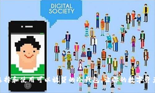 : 如何选择和使用可以放贷的冷钱包，让你的数字资产更安全