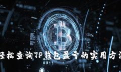 轻松查询TP钱包盈亏的实用方法
