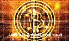 了解冷钱包：存币与挖币的最佳选择