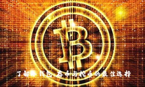 了解冷钱包：存币与挖币的最佳选择