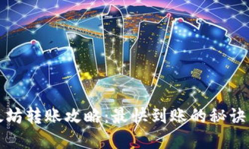 TP钱包以太坊转账攻略：最快到账的秘诀与实用技巧