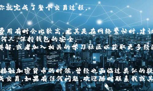 在TP钱包（TokenPocket）中购买UNI币是一项相对简单的操作，下面我将为你详细介绍这个过程，以及在购买过程中需要注意的一些细节。

第一步：下载并安装TP钱包
首先，如果你还没有安装TP钱包，你需要先在你的手机应用商店中搜索并下载“TokenPocket”。TP钱包是一个多链钱包，支持多种数字资产的存储和交易。安装完成后，打开应用程序。

第二步：创建或导入钱包
打开TP钱包后，你可以选择创建一个新钱包或者导入已有钱包。如果你是新用户，选择“创建钱包”，并根据提示设置密码，确保记录好助记词，如果你已经有钱包，可以选择“导入钱包”，输入相应的助记词进行导入。

第三步：充值数字货币
在你购买UNI币之前，你需要先在你的TP钱包中充值一些数字货币（如ETH或USDT），因为UNI币的交易通常是通过以太坊网络进行的。你可以将其他钱包中的数字货币提取到TP钱包中。

第四步：访问去中心化交易所（DEX）
在TP钱包中，找到“去中心化交易所”选项，一般在“资产”标签下可以找到。点击进入，选择一个支持UNI交易的DEX，例如Uniswap或SushiSwap。

第五步：连接你的TP钱包
在DEX页面上，你需要将TP钱包连接到该交易所。一般情况下，点击“连接钱包”按钮，选择“TokenPocket”，然后按照提示完成连接。

第六步：购买UNI币
一旦钱包连接成功，你就可以进行UNI币的购买了。选择你想要的交易对，例如ETH/UNI，在输入框中输入你想要花费的ETH（或者你选择的基础货币）。系统将会自动计算你可以获得的UNI数量，确认无误后，点击“交易”或者“交换”按钮。

第七步：确认交易
系统会弹出交易确认窗口，详细信息包括交易的Gas费用和交换比例等。认真核对无误后，确认交易，并等待区块链网络进行确认。

第八步：查看资产明细
交易完成后，你可以在TP钱包的“资产”页面中找到你购买的UNI币。确认UNI已经成功到账，这样你就完成了整个交易过程。

注意事项
1. **Gas费用**：交易时需注意的非常重要的一点是Gas费用。在以太坊网络上进行交易时，Gas费用有时会比较高，尤其是在网络繁忙时，建议在Gas费用较低时进行交易。
2. **安全性**：确保你从官方渠道下载TP钱包，避免使用假冒应用。同时，不要将助记词泄露给任何人，保持钱包的安全。
3. **学习资源**：对于初学者来说，了解加密货币交易及相关知识非常重要。可以观看一些视频讲解，或者加入相关的学习社区以获取更多经验。

结语
购买UNI币虽然需要一些步骤，但只要你认真按照上述步骤操作，就一定能顺利完成。在我刚开始接触加密货币的时候，曾经也面临过类似的疑惑和不安。不过，通过不断的学习和尝试，我逐渐喜欢上了这个领域，甚至参与了一些社区的活动。
综上所述，通过TP钱包购买UNI币是一个既简单又实用的方式，希望这些信息能够帮助你顺利完成交易。如果有任何问题，欢迎随时联系我或其他社区成员，相信你会在这个领域逐渐变得更加熟悉！